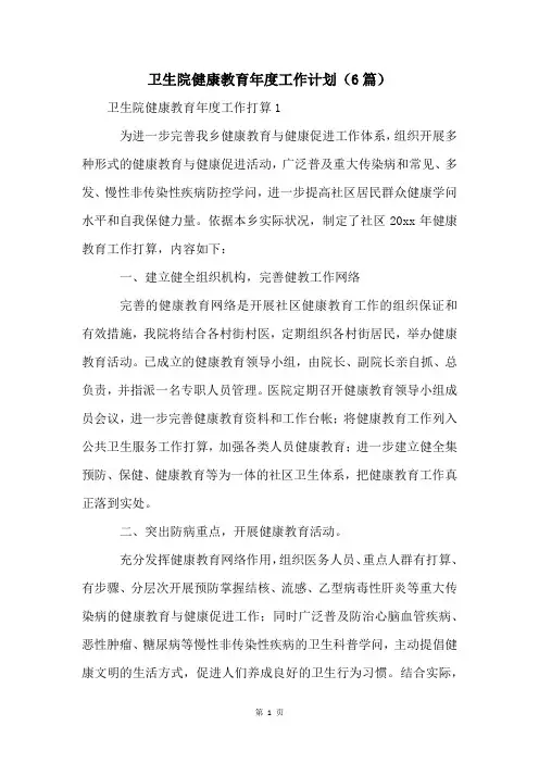 卫生院健康教育年度工作计划(6篇)