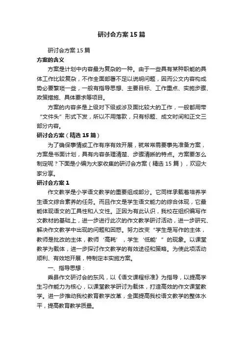 研讨会方案（精选15篇）