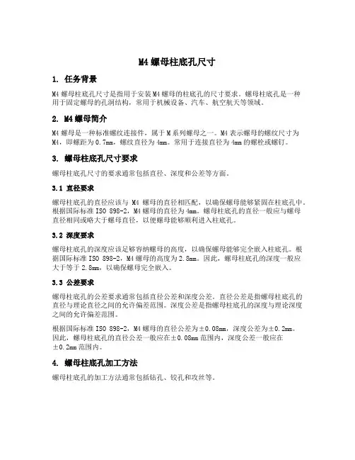 m4螺母柱底孔尺寸