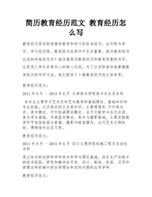 简历教育经历范文 教育经历怎么写