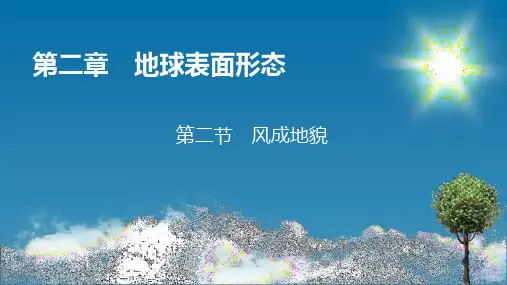 2.1风成地貌课件高中地理湘教版(2019)必修一