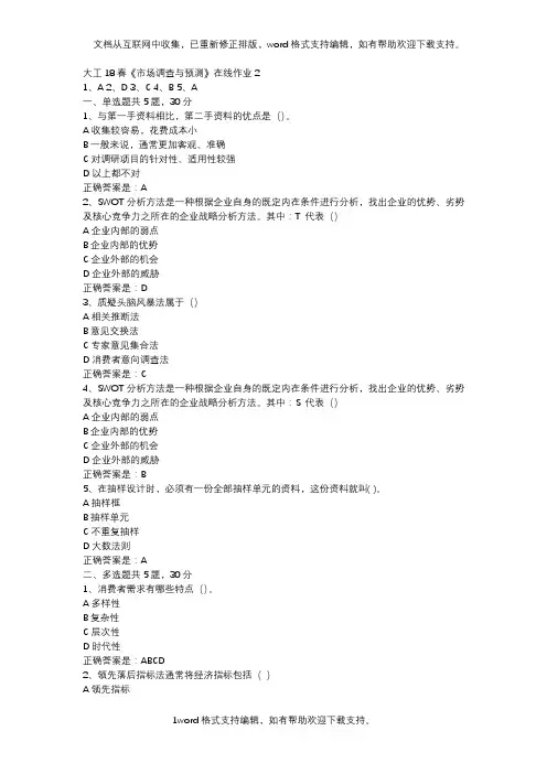 大工18春市场调查与预测在线作业2辅导资料