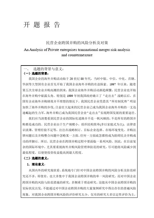 开题报告-民营企业跨国并购的风险分析及对策