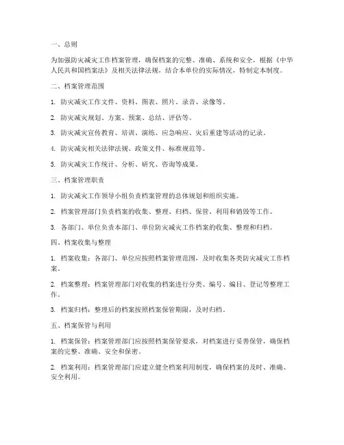 防灾减灾工作档案管理制度