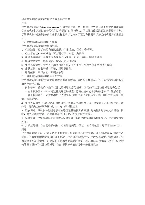 甲状腺功能减退的内在症状及特色治疗方案