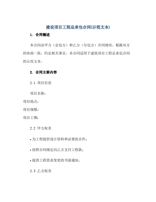 2023建设项目工程总承包合同(示范文本)正规范本(通用版)