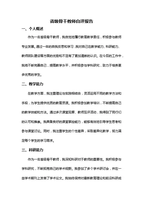 省级骨干教师自评报告