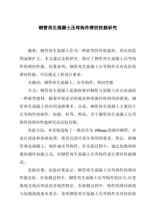 钢管再生混凝土压弯构件滞回性能研究