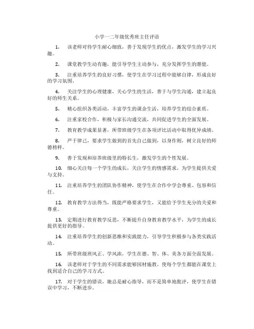 小学一二年级优秀班主任评语