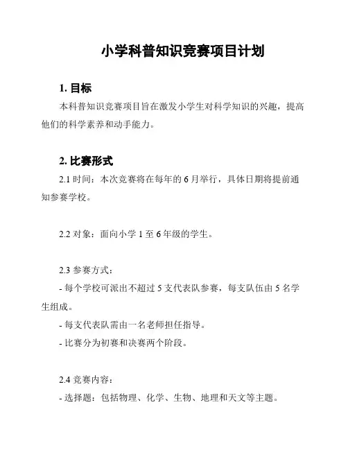 小学科普知识竞赛项目计划