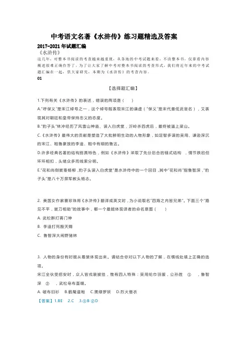 中考语文名著《水浒传》练习题精选及答案