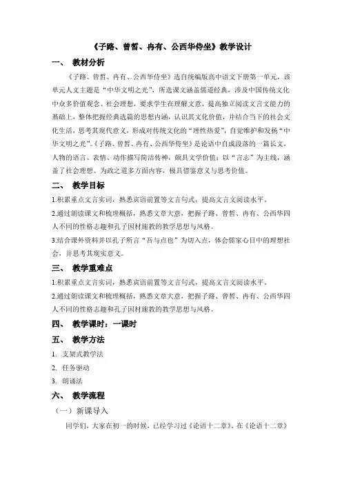《子路、曾皙、冉有、公西华侍坐》教案-统编版高中语文必修下册