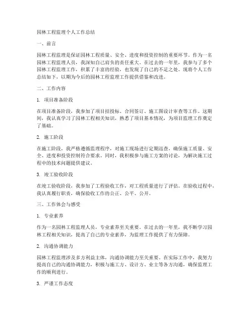 园林工程监理个人工作总结