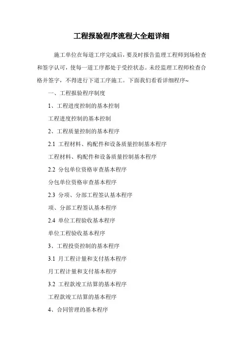 工程报验程序流程大全超详细.doc