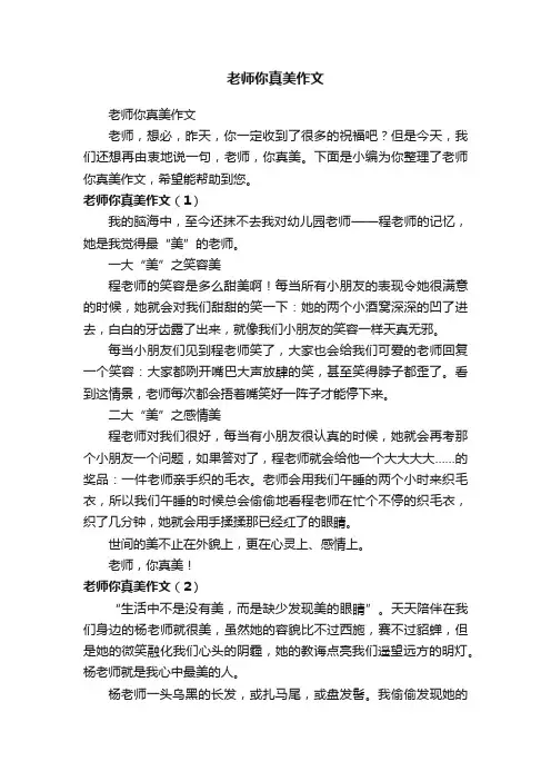 老师你真美作文