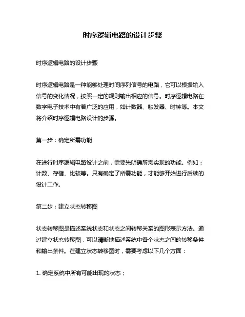 时序逻辑电路的设计步骤