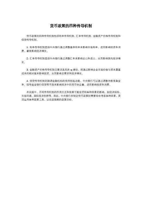 货币政策的四种传导机制