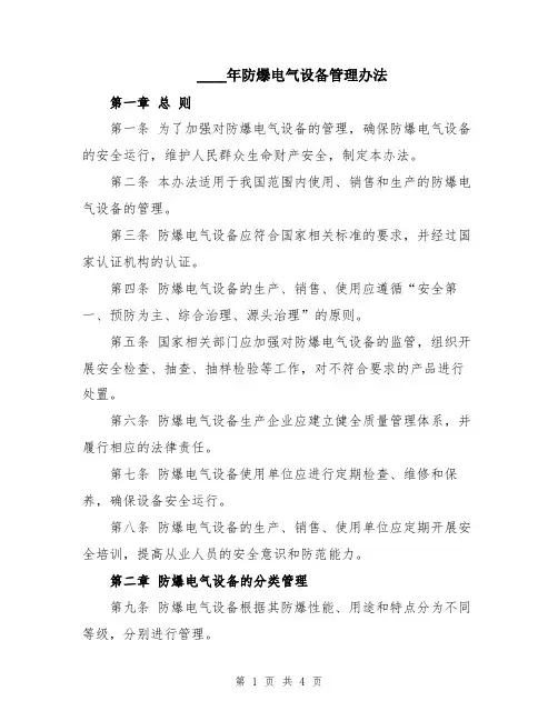 2024年防爆电气设备管理办法
