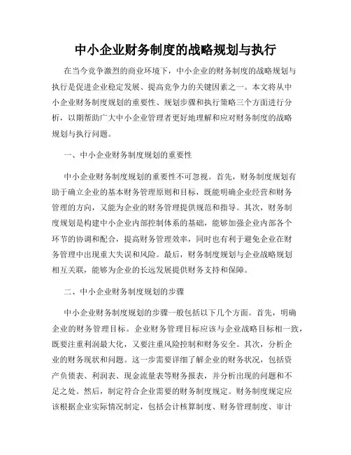 中小企业财务制度的战略规划与执行