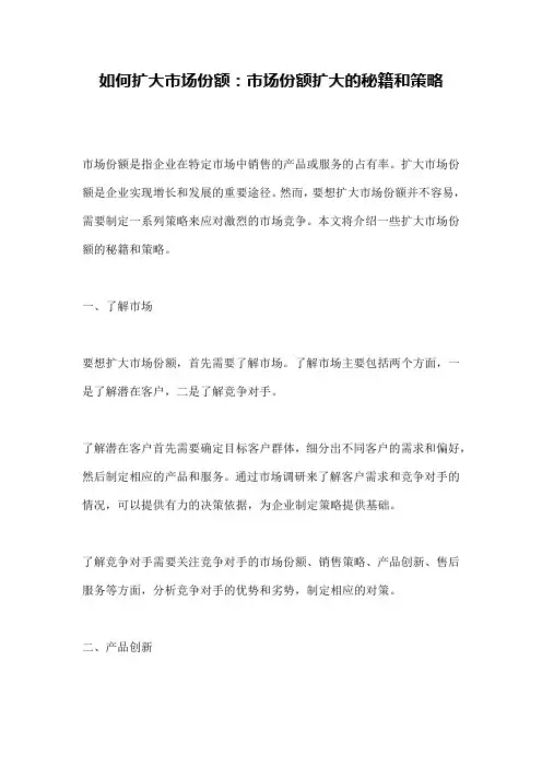 如何扩大市场份额：市场份额扩大的秘籍和策略