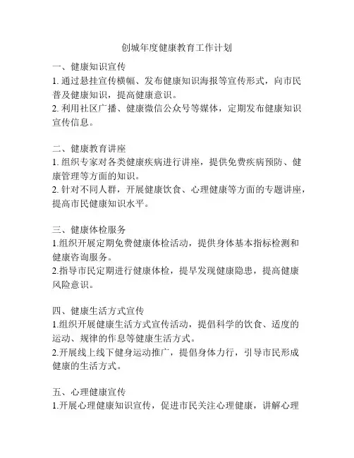 创城年度健康教育工作计划