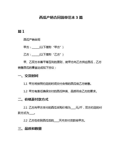 西瓜产销合同简单范本3篇