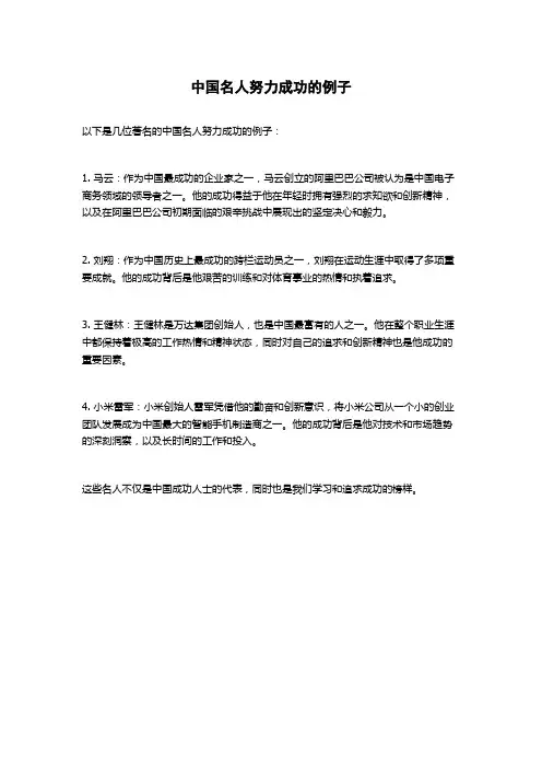 中国名人努力成功的例子