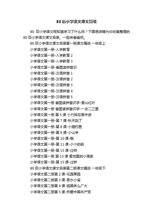 80后小学语文课文目录