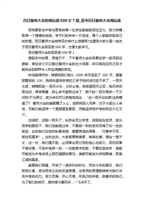 百日誓师大会的观后感500字7篇_高考百日誓师大会观后感