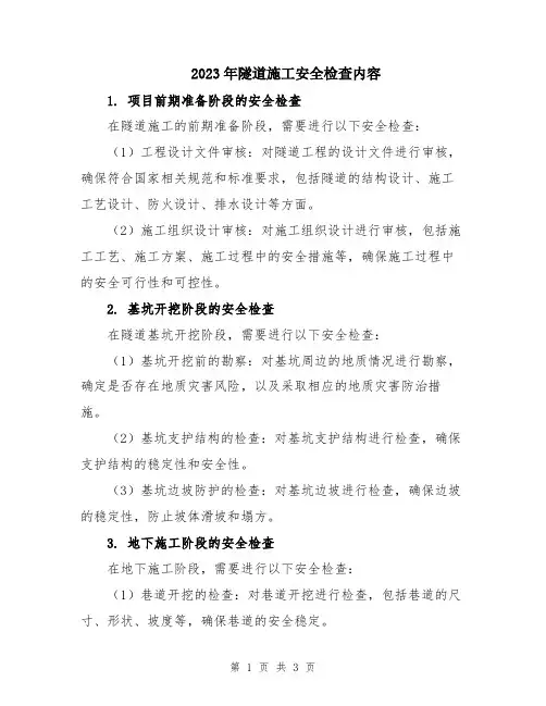 2023年隧道施工安全检查内容