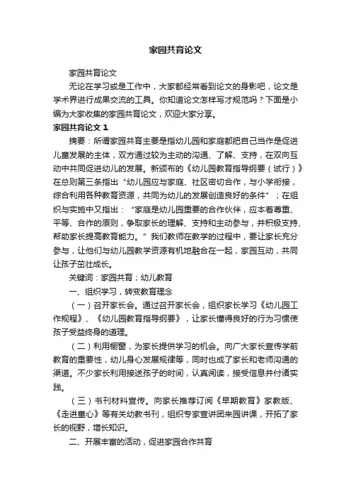 家园共育论文