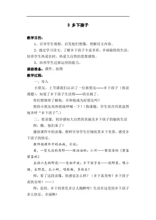 苏教版语文二年级上册3 乡下孩子(教案2篇与教学反思3则)