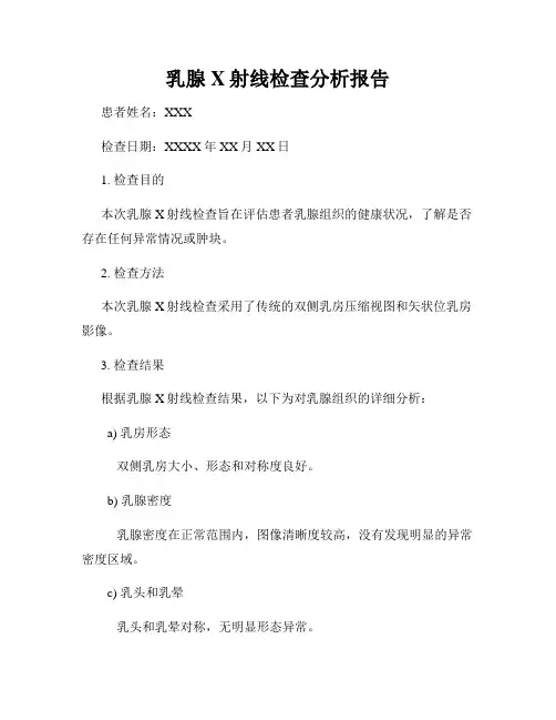 乳腺X射线检查分析报告