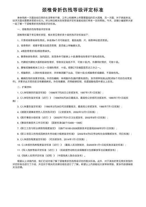 颈椎骨折伤残等级评定标准