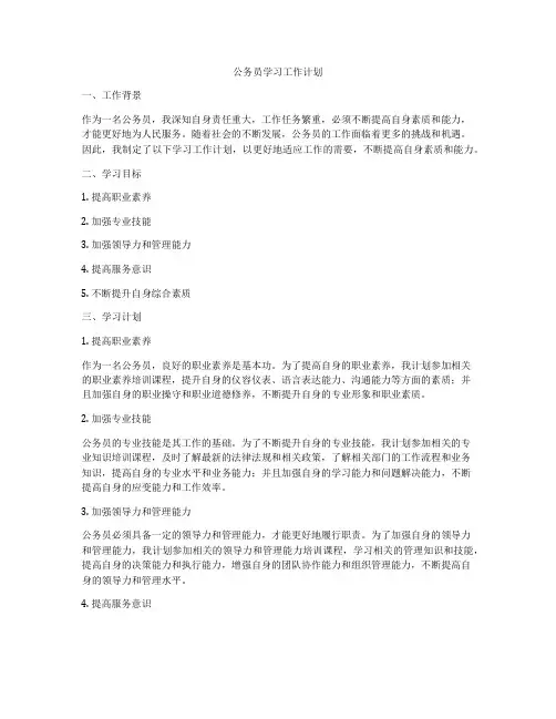 公务员学习工作计划