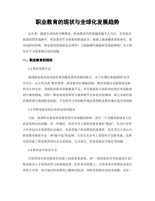 职业教育的现状与全球化发展趋势