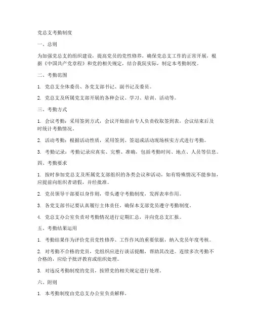 党总支考勤制度