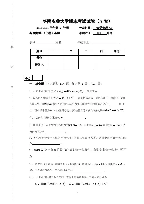 2010-2011学年度第二学期大学物理A1期末试卷1(考试用)及答案