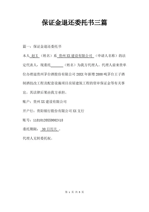 退保证金授权委托书三篇