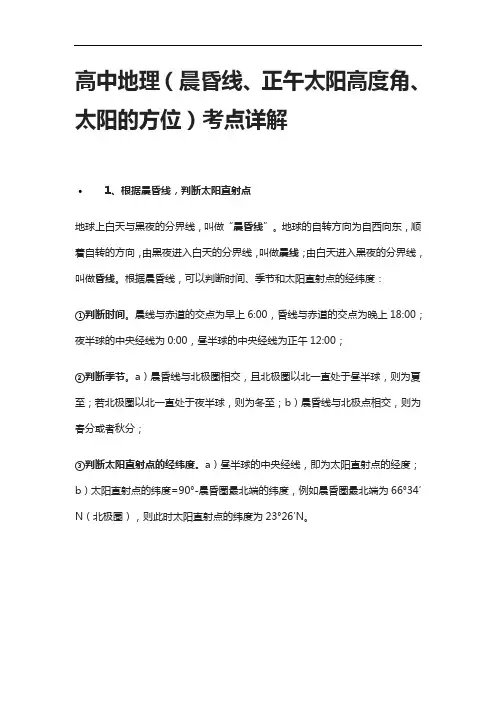 [全]高中地理(晨昏线、正午太阳高度角、太阳的方位)考点详解