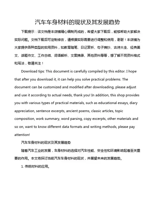 汽车车身材料的现状及其发展趋势