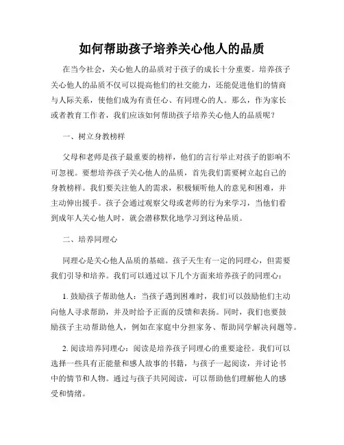 如何帮助孩子培养关心他人的品质