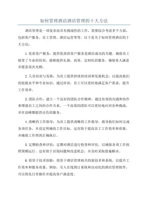 如何管理酒店酒店管理的十大方法