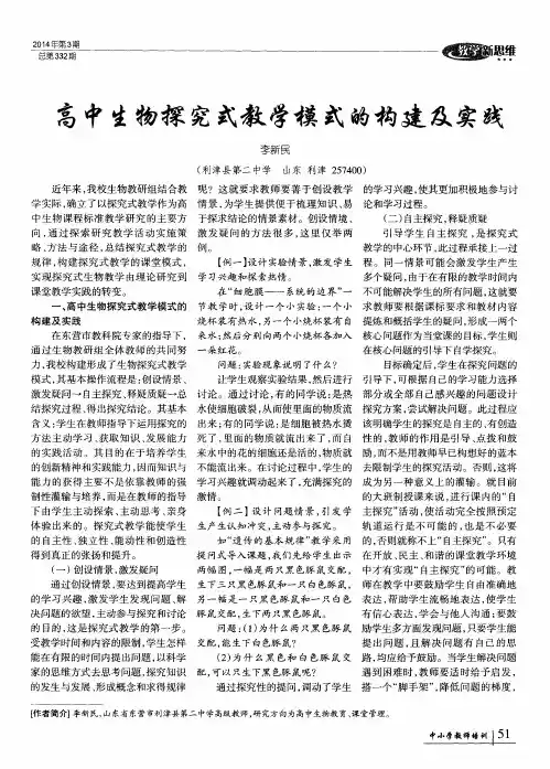 高中生物探究式教学模式的构建及实践