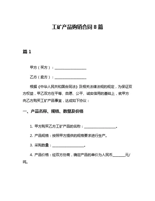 工矿产品购销合同8篇