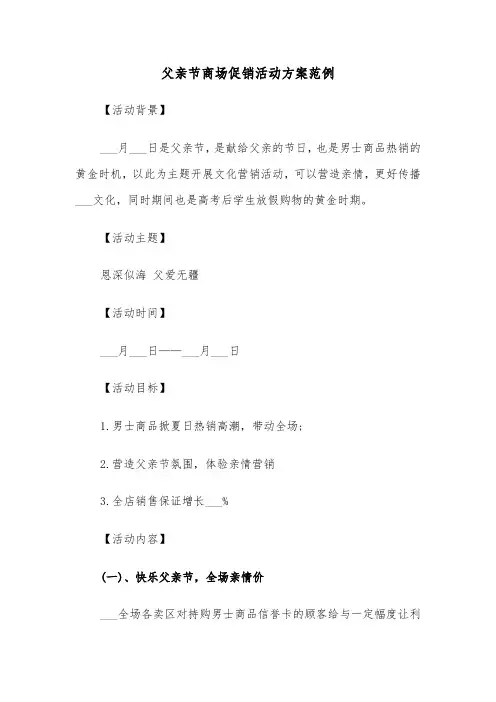 父亲节商场促销活动方案范例(3篇)
