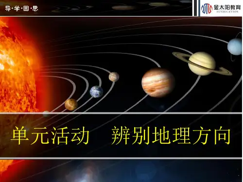 《单元活动   辨别地理方向》导学案
