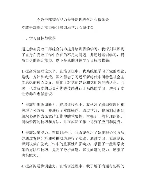 党政干部综合能力提升培训班学习心得体会