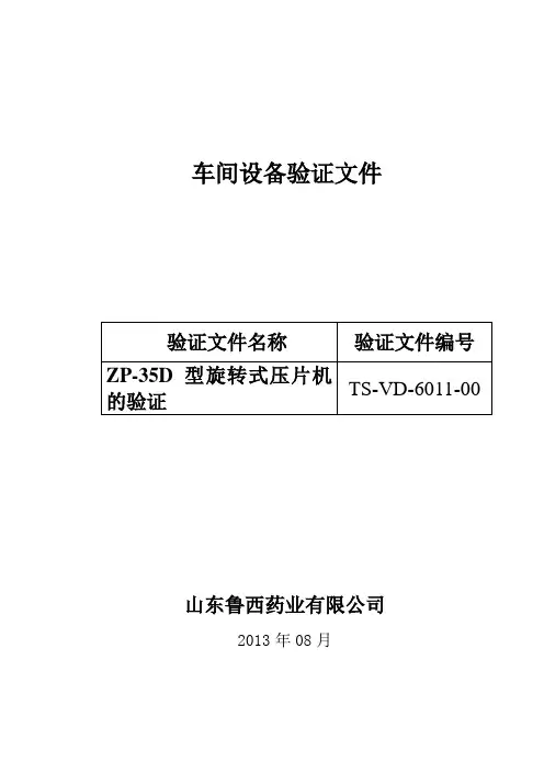 35D-压片机的验证方案3精要.