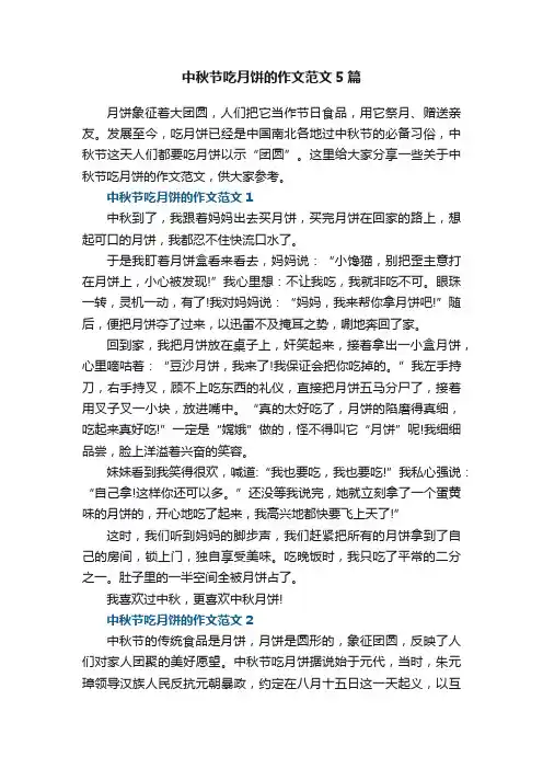 中秋节吃月饼的作文范文5篇